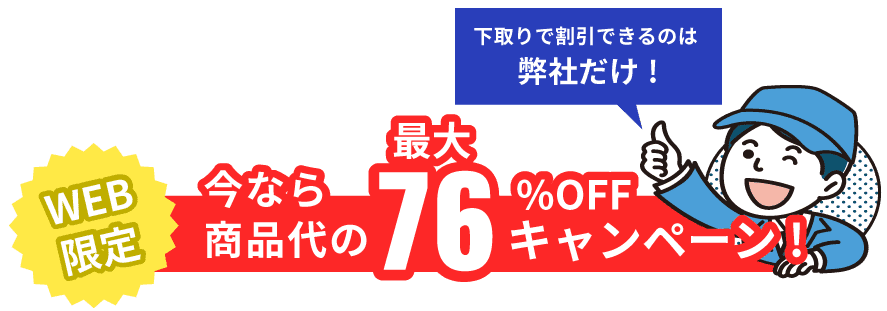 商品代最大70%オフ
