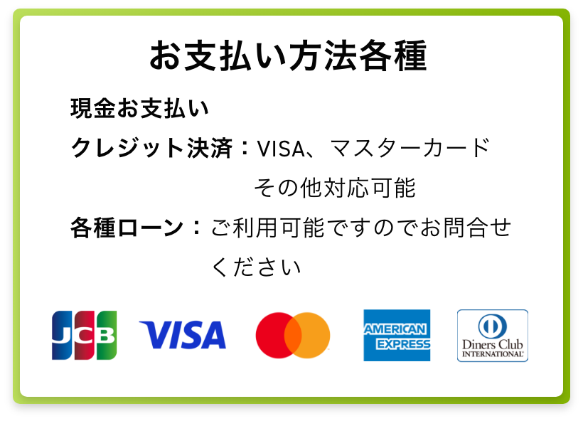 支払い方法各種