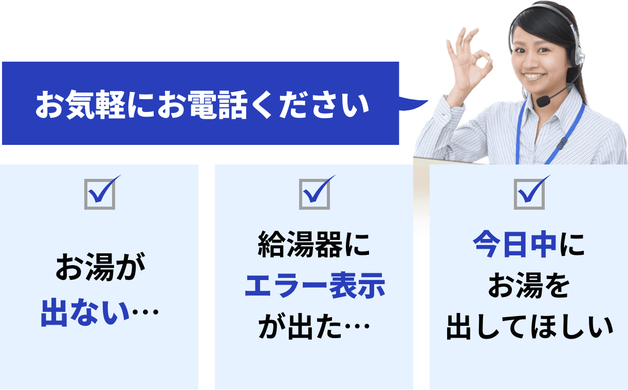 「お気軽にお電話ください」お湯が出ない… 給湯機にエラー表示が出た… 今日中にお湯を出してほしい etc