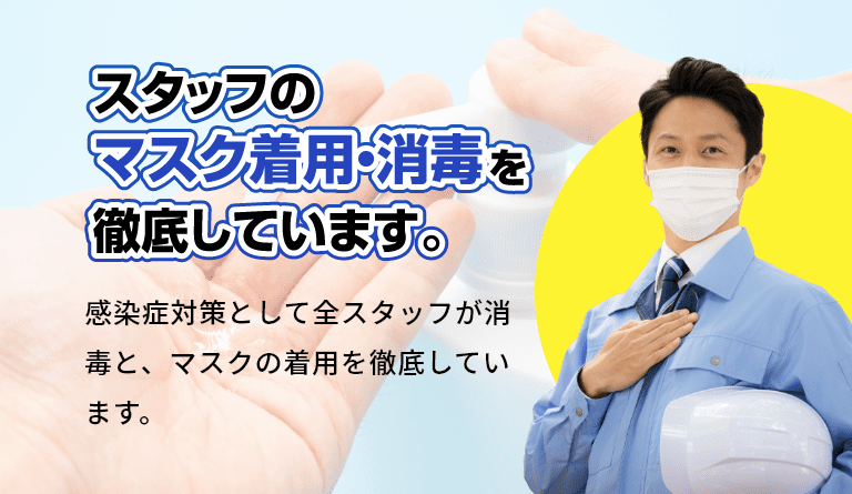 スタッフのマスク着用・消毒を徹底しています
