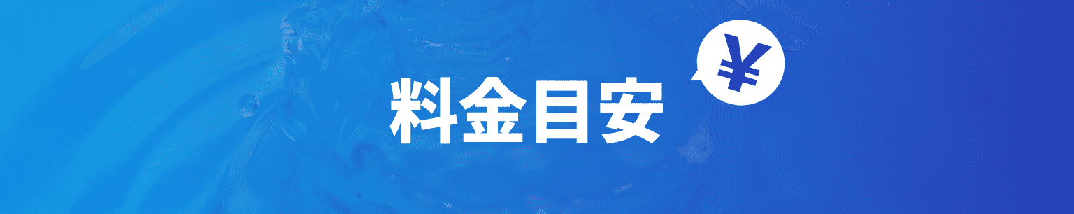 料金目安