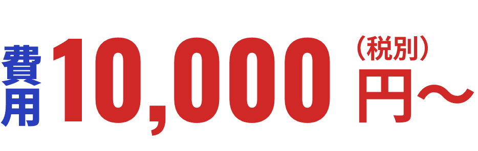 費用 10,000円～（税込）