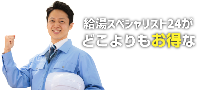 給湯スペシャリスト24がどこよりもお得な