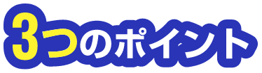 3つのポイント