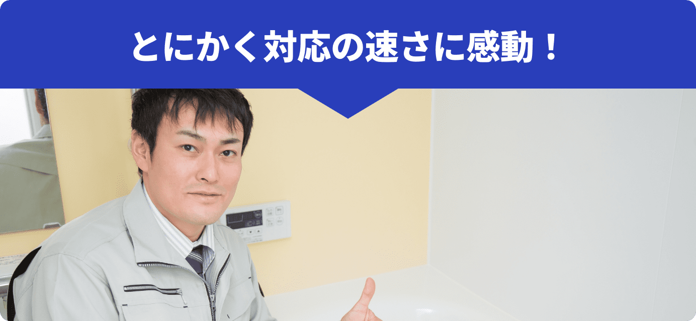 とにかく対応の速さに感動！