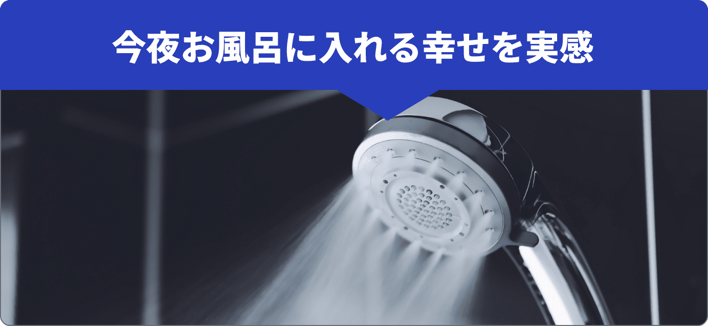 今夜お風呂に入れる幸せを実感