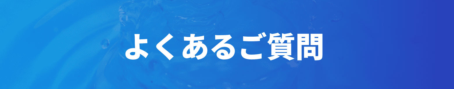 よくある質問